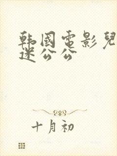 韩国电影儿媳沉迷公公