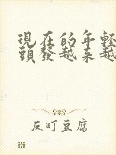 现在的年轻人白头发越来越多了