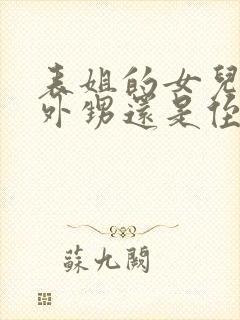 表姐的女儿是叫外甥还是侄女封面