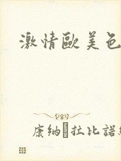 激情欧美色综合