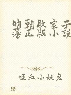 明朝败家子方继藩正版小说免费阅读