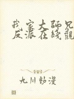 我家大师兄是个反派在线观看封面