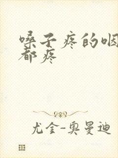 嗓子疼的咽口水都疼