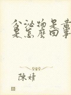 分泌物是黄脓状是怎么回事封面