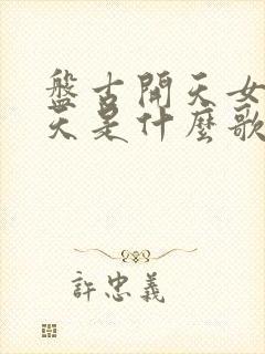 盘古开天女娲补天是什么歌