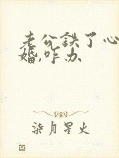 老公铁了心要离婚,咋办