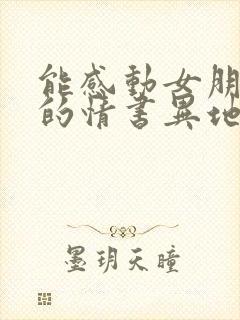 能感动女朋友哭的情书异地恋