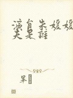 演员朱媛媛的丈夫是谁