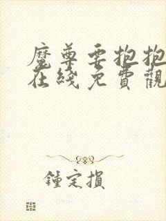 魔尊要抱抱漫画在线免费观看