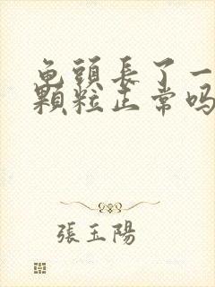 龟头长了一圈小颗粒正常吗