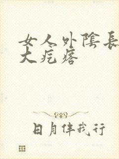 女人外阴长了个大疙瘩