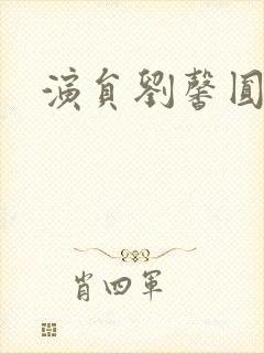 演员刘馨圆图片