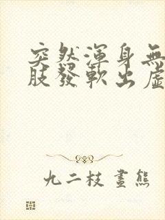 突然浑身无力四肢发软出虚汗封面