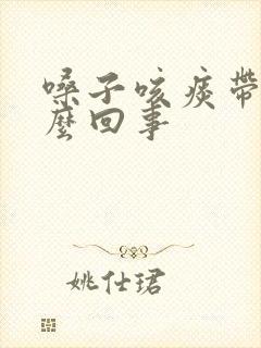 嗓子咳痰带血怎么回事封面