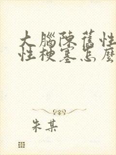 大脑陈旧性腔隙性梗塞怎么办