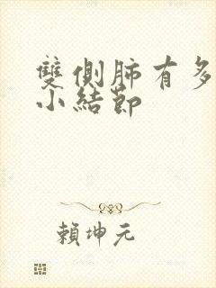 双侧肺有多个微小结节