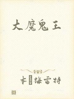 大魔鬼王