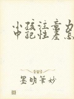 小孩注意力不集中记性差怎么办封面