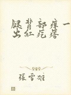 腿背部痒一挠就出红疙瘩封面