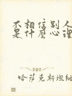 不相信别人的人是什么心理