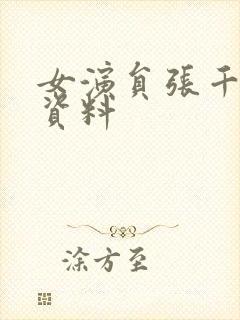 女演员张千个人资料