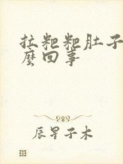 拉粑粑肚子疼怎么回事