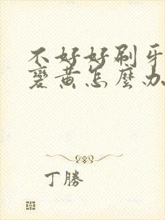 不好好刷牙牙齿变黄怎么办