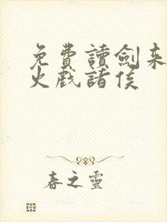 免费读剑来 烽火戏诸侯封面