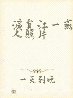 演员江一燕的个人照片