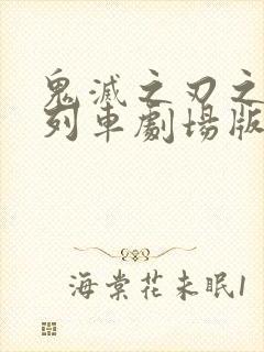 鬼灭之刃之无限列车剧场版