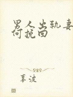 男人出轨妻子如何挽回