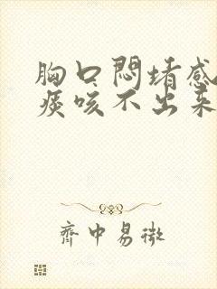 胸口闷堵感觉有痰咳不出来痰