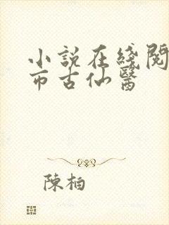 小说在线阅读都市古仙医