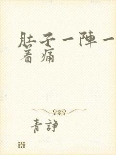 肚子一阵一阵搅着痛