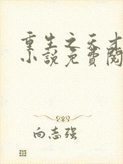 重生之天才神棍小说免费阅读全文