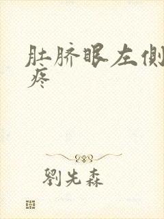 肚脐眼左侧按压疼