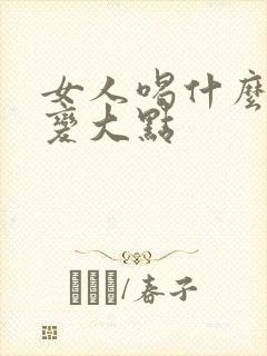 女人喝什么胸能变大点