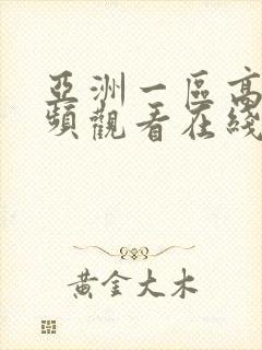 亚洲一区高清视频观看在线封面