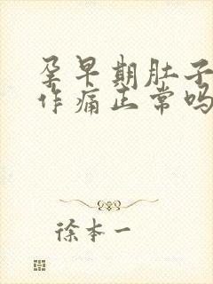 孕早期肚子隐隐作痛正常吗封面