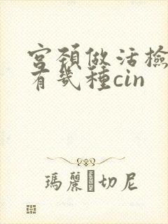 宫颈做活检结果有几种cin封面