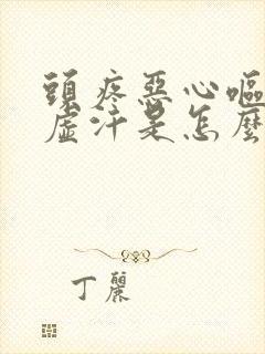 头疼恶心呕吐冒虚汗是怎么回事