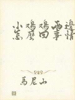 小鸡鸡两边痒是怎么回事情