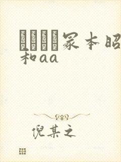 ヘンリー冢本昭和aa