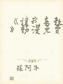 《让我来教你吧》动漫免费观看全集