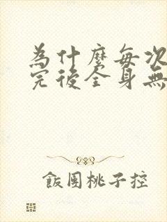 为什么每次大便完后全身无力发软