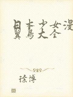 日本少女漫画无翼鸟大全封面