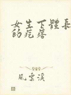 女生下体长硬硬的疙瘩