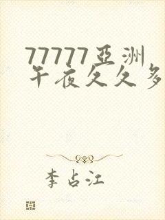 77777亚洲午夜久久多人