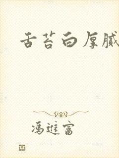 舌苔白厚腻调理