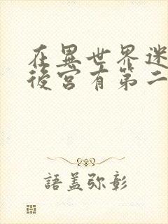 在异世界迷宫开后宫有第二季吗封面